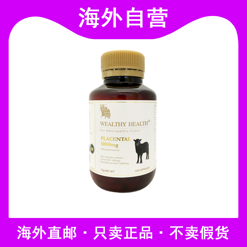 WealthyHealth羊胎盘素
