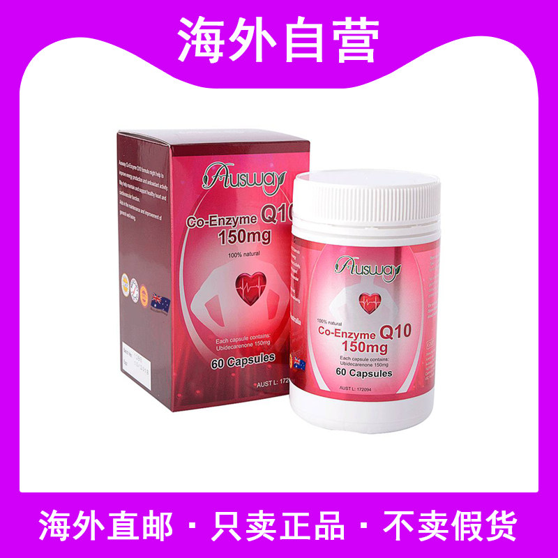 澳洲进口Ausway澳斯维辅酶Q10保心酵素抗氧化保护心脏150mg60粒