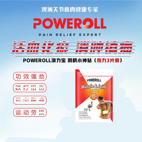 澳洲进口Poweroll Emu oil HOT澳力宝鴯鶓跌打膏贴热力加强装3片