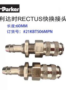 RECTUS快换接头21KBTS06MPN派克利达时气动接头现货5只一包装