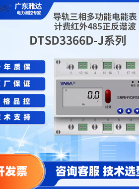 雅达YADA导轨型三相多功能电能表DTSD3366D-J计费红外485正反谐波