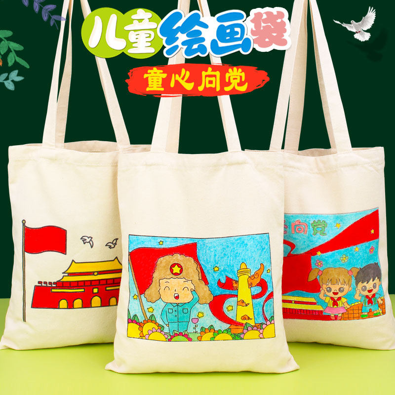 环保袋手工diy手绘帆布包白色儿童爱国爱党红心向党涂鸦绘画袋子