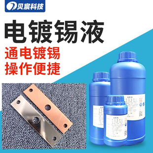 电镀亮锡电镀雾锡哑锡液黄铜紫铜通电上锡铜排铜零配件镀锡处理液