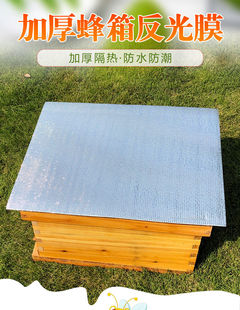 蜂箱反光膜隔热防雨专用加厚气泡膜双面铝箔蜂箱盖防晒棉防雨蜂具