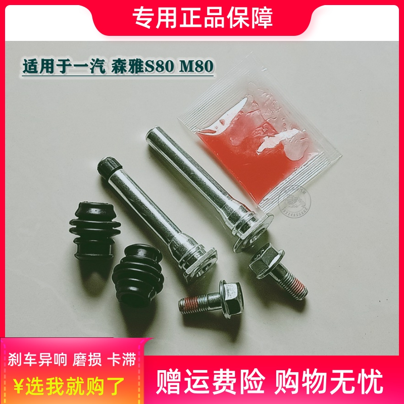 一汽 森雅S80 M80 前分泵修理包 前刹车卡钳螺丝杆销异响维修包