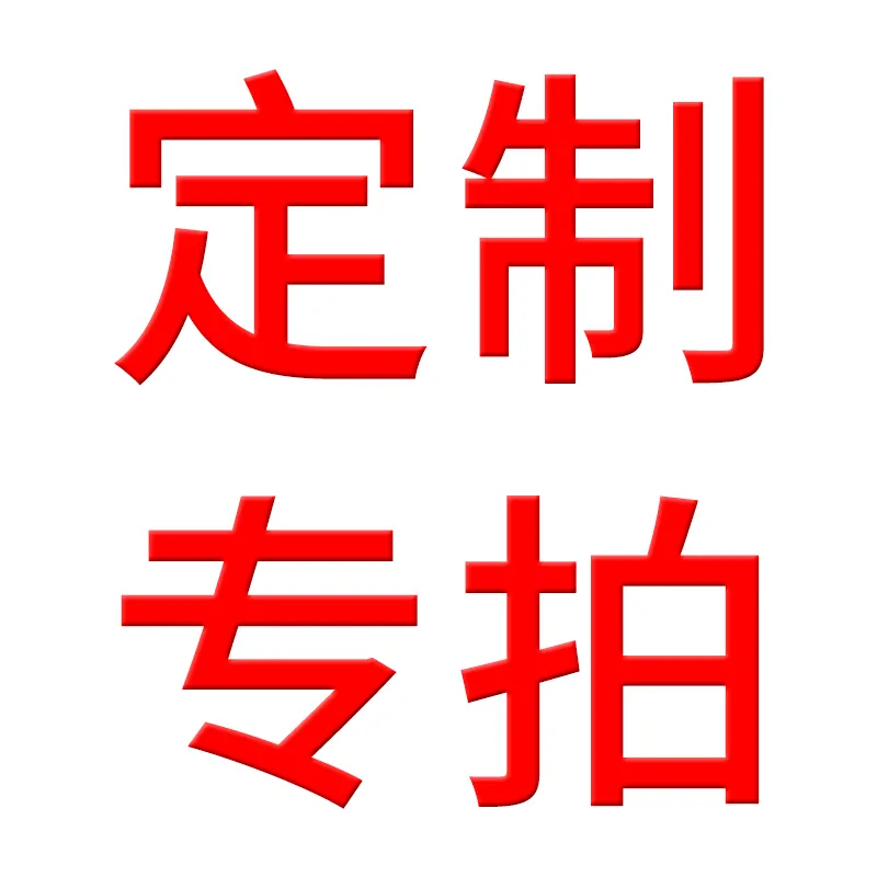 补差价补运费定制专拍