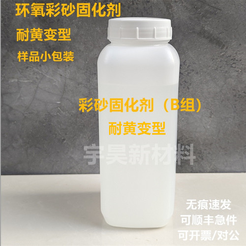 宇昊新材 环氧彩砂固化剂耐黄变型 环氧彩砂B组  现货批发