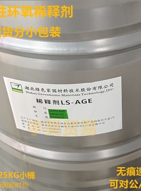 绿色家园LS-AGE 活性环氧树脂稀释剂  分装25KG小桶