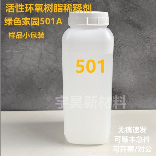 绿色家园501A 环氧活性稀释剂 LS-501A 现货批发