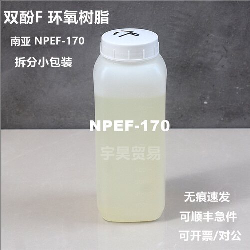南亚170环氧树脂NPEF-170 双酚F型树脂 低粘高流动性 样品小包装