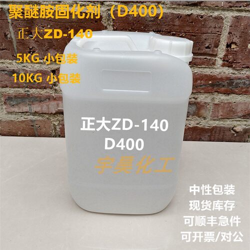 国产D400聚醚胺固化剂 正大ZD-140 环氧树脂固化剂 分装小桶