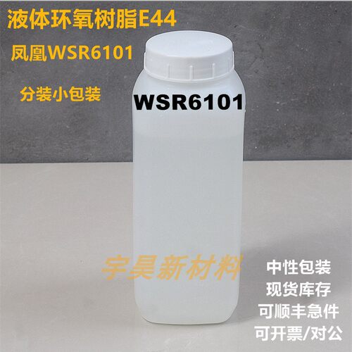 南通星辰E44 凤凰WSR6101 双酚A型液体环氧树脂 分装小包装