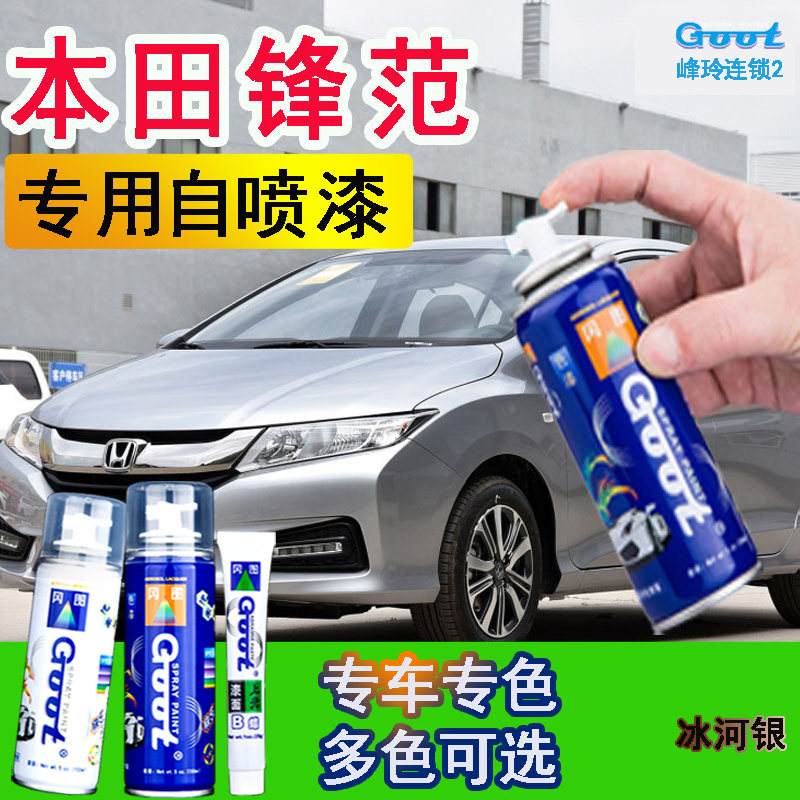 适用广州本田锋范汽车自喷漆划痕修复补漆笔冰河银海洋蓝瑞丽红