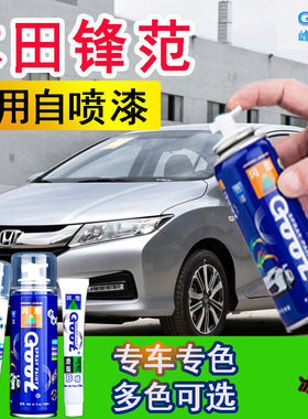 适用广州本田锋范汽车自喷漆划痕修复补漆笔冰河银海洋蓝瑞丽红