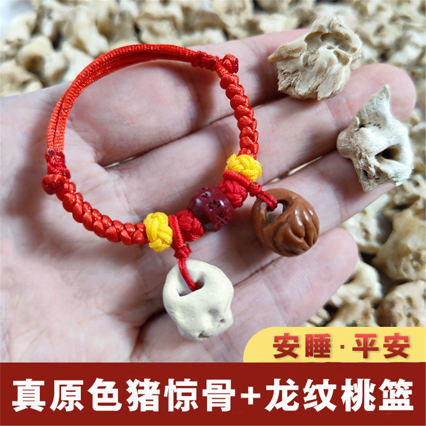 真猪惊骨桃核手链婴儿宝精