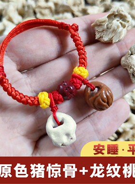 真猪惊骨桃核手链婴儿宝精