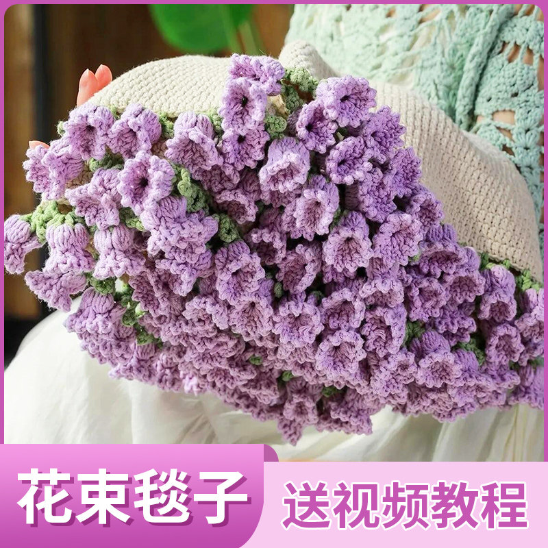 铃兰花毯子钩针编织材料包玫瑰花束毛毯手工diy毛线自制花朵盖毯