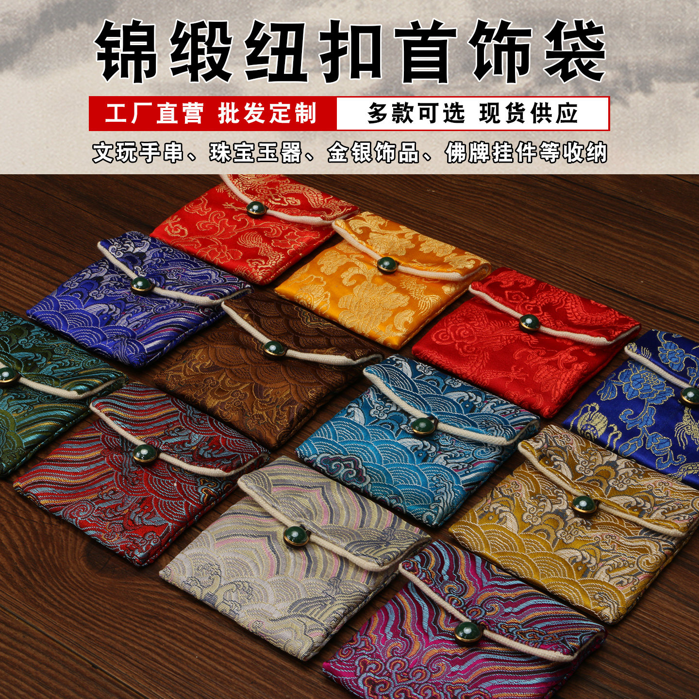 锦缎纽扣袋文玩佛珠手串宝