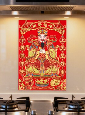 灶王爷厨房贴纸2026灶神贴画老式年画灶台司命灶君神像挂画墙贴