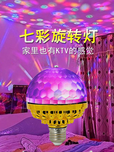 网红七彩旋转灯家用蹦迪跳舞台爆闪光自动七彩魔球灯ktv氛围灯泡