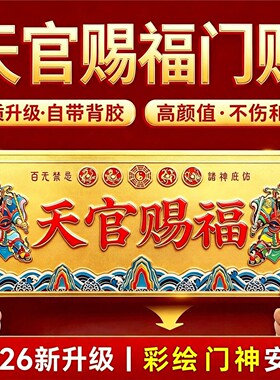 天官赐福入户门牌贴铜质金