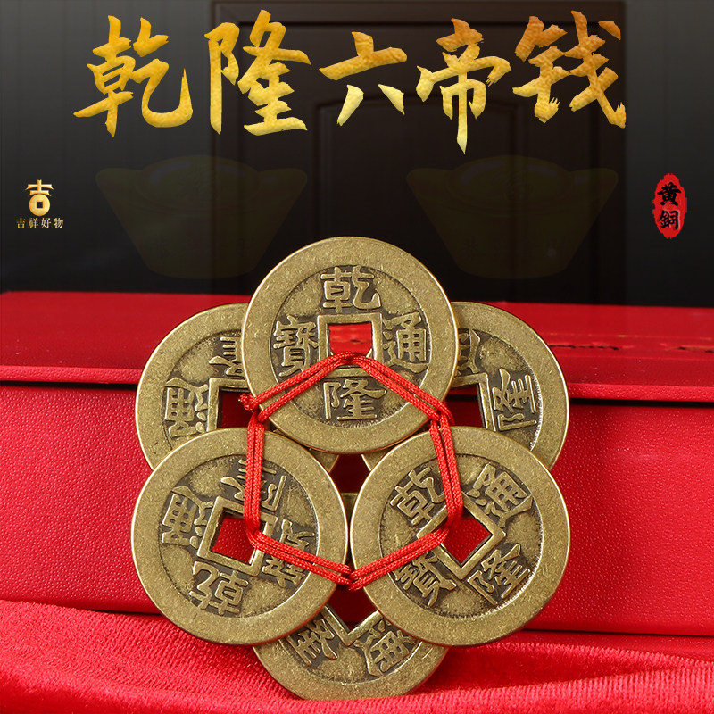 乾隆六帝钱黄铜加厚梅花钱有钱花乾隆通宝大样六枚铜板币随身携带