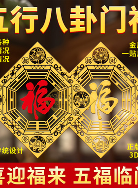 五行八卦福字贴正品门挂件