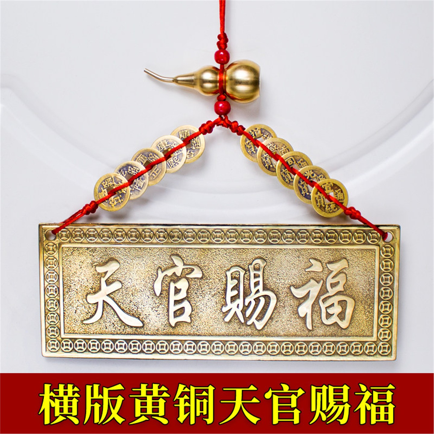 横版铜天官赐福挂件牌匾竖