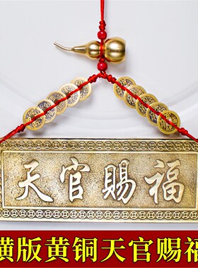 横版铜天官赐福挂件牌匾竖