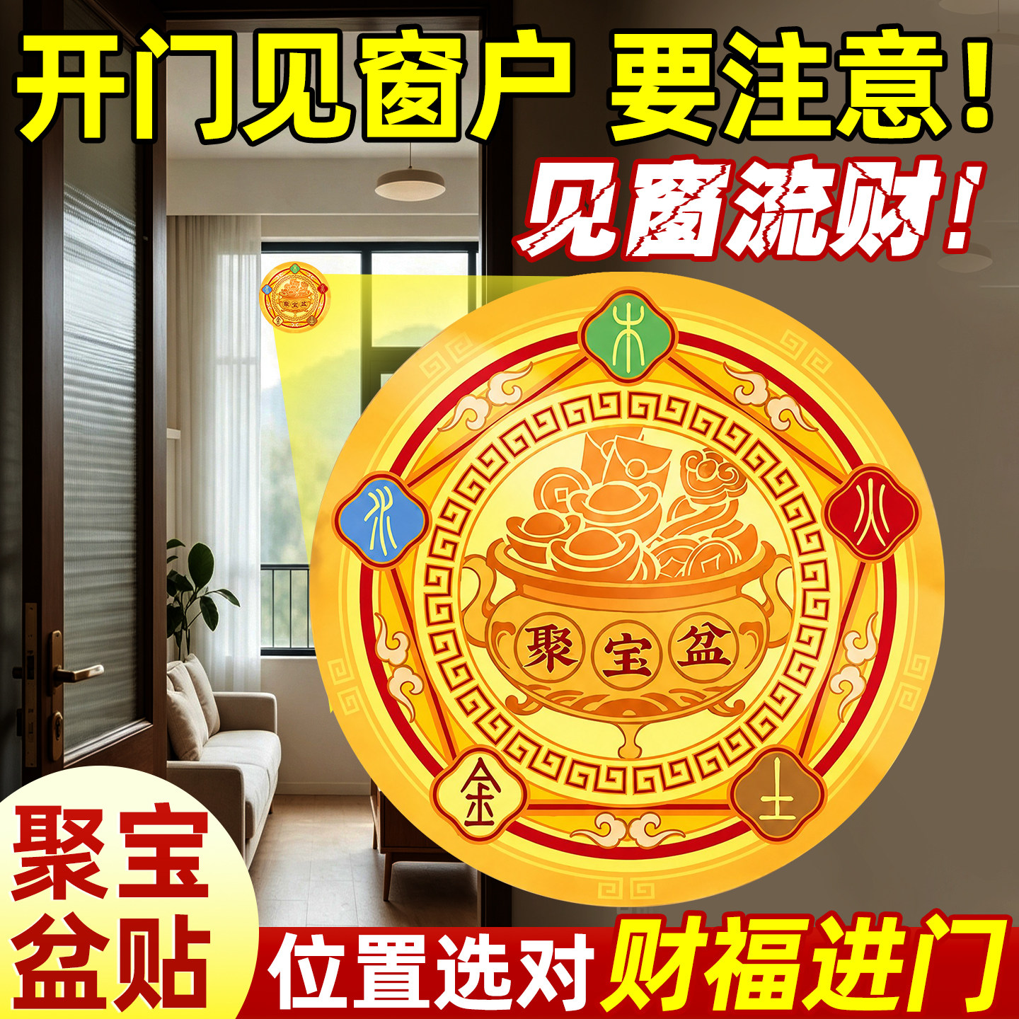 【老师】开门见窗聚宝盆贴