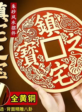 黄铜镇宅之宝大钱朱砂风水