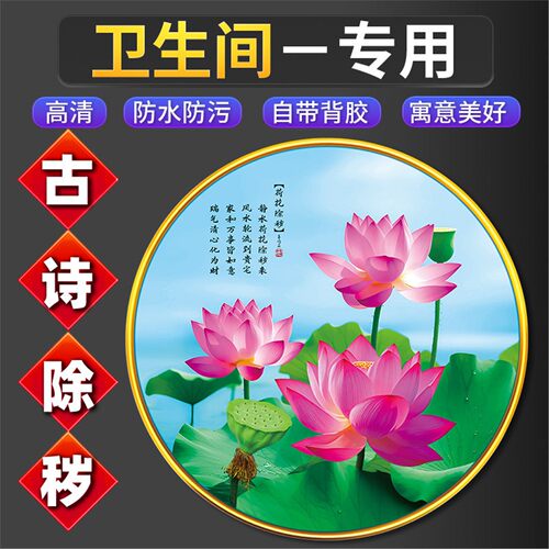 荷花图卫生间贴画莲装饰厕