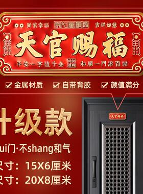 天官赐福门贴过年红色喜庆乔迁入户门金属带背胶贴包间客房大门贴