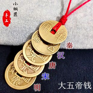 纯铜大五帝钱挂件秦汉唐宋明铜钱葫芦门对门古钱币钥匙扣吊坠饰品