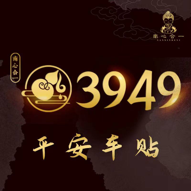 3949招财进宝贴N平安车贴车贴泰哥推荐招财纳福手机贴南心合一贴