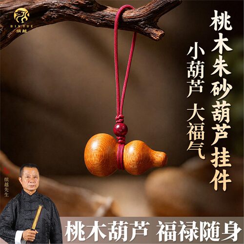 桃木葫芦挂件真品剑婴儿普