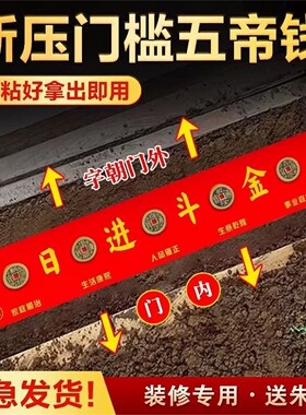 入户门装修压槛五帝钱摆件
