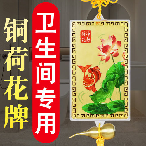 净秽荷花鲤鱼图卫生间荷花牌大门对厕所在西北厨房厕所相邻铜挂件
