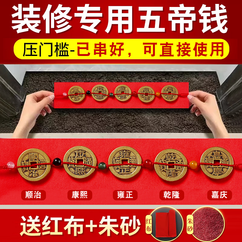 纯铜五帝钱压门槛真品专用过门石下压的入户门出入平安卫生间铜钱