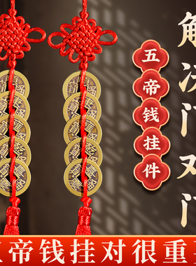 五帝钱门对纯黄铜吉祥结真