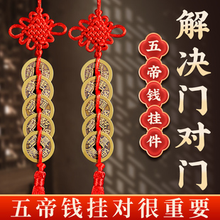 五帝钱门对门纯黄铜吉祥结真品铜五吊钱古币铜钱串大门中国结挂件