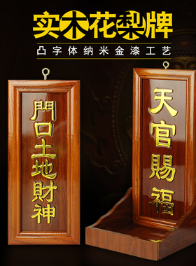花梨实木门口土地财神牌定