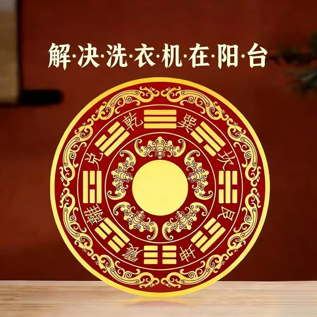 【师兄推荐】八卦福纹贴解