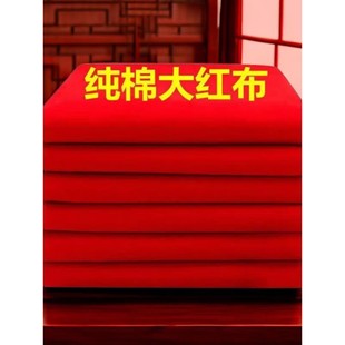 财神观音红布三尺三红棉布佛事黄布喜事婴儿红布门上挂红布包菩萨