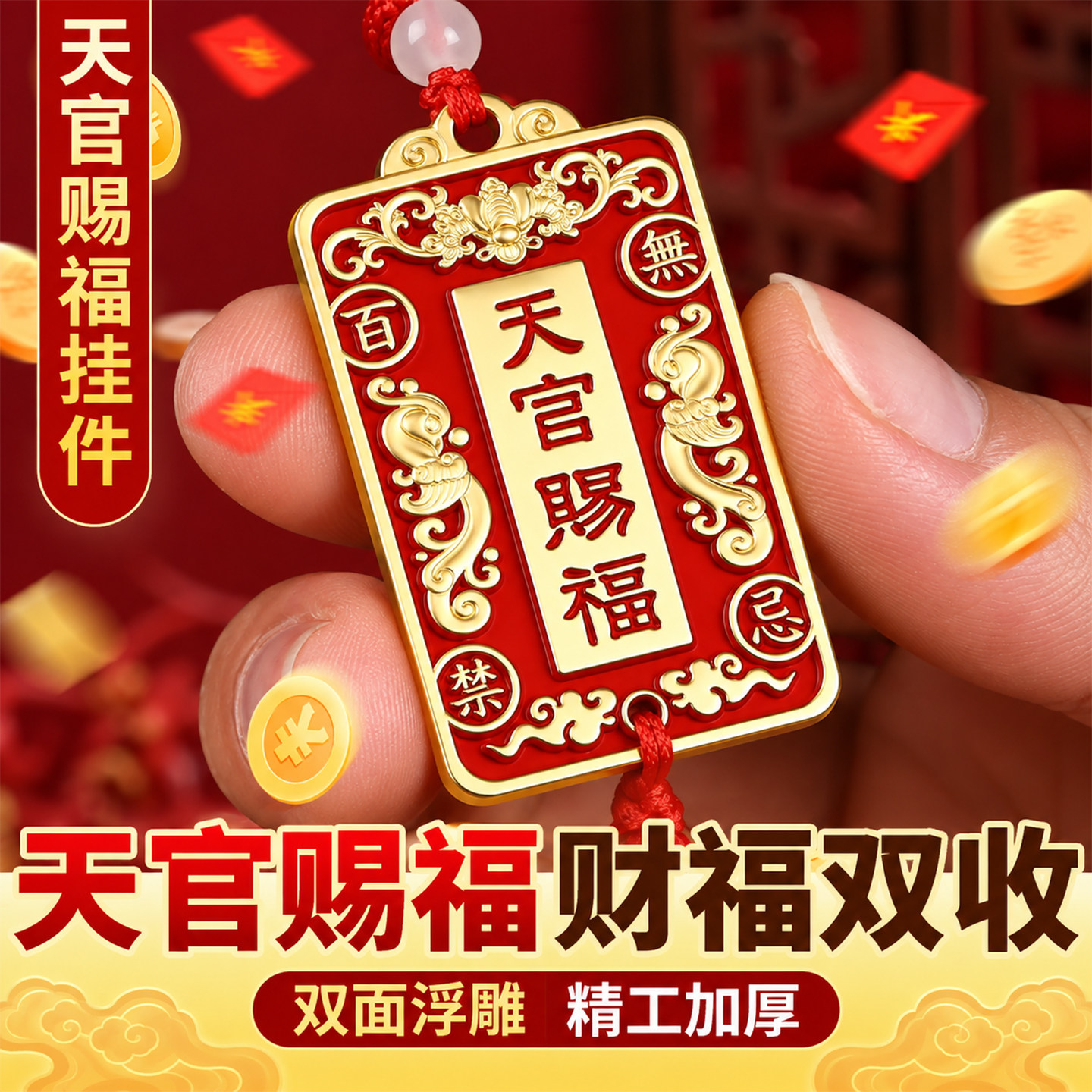 天官赐福挂件聚财纳中式流