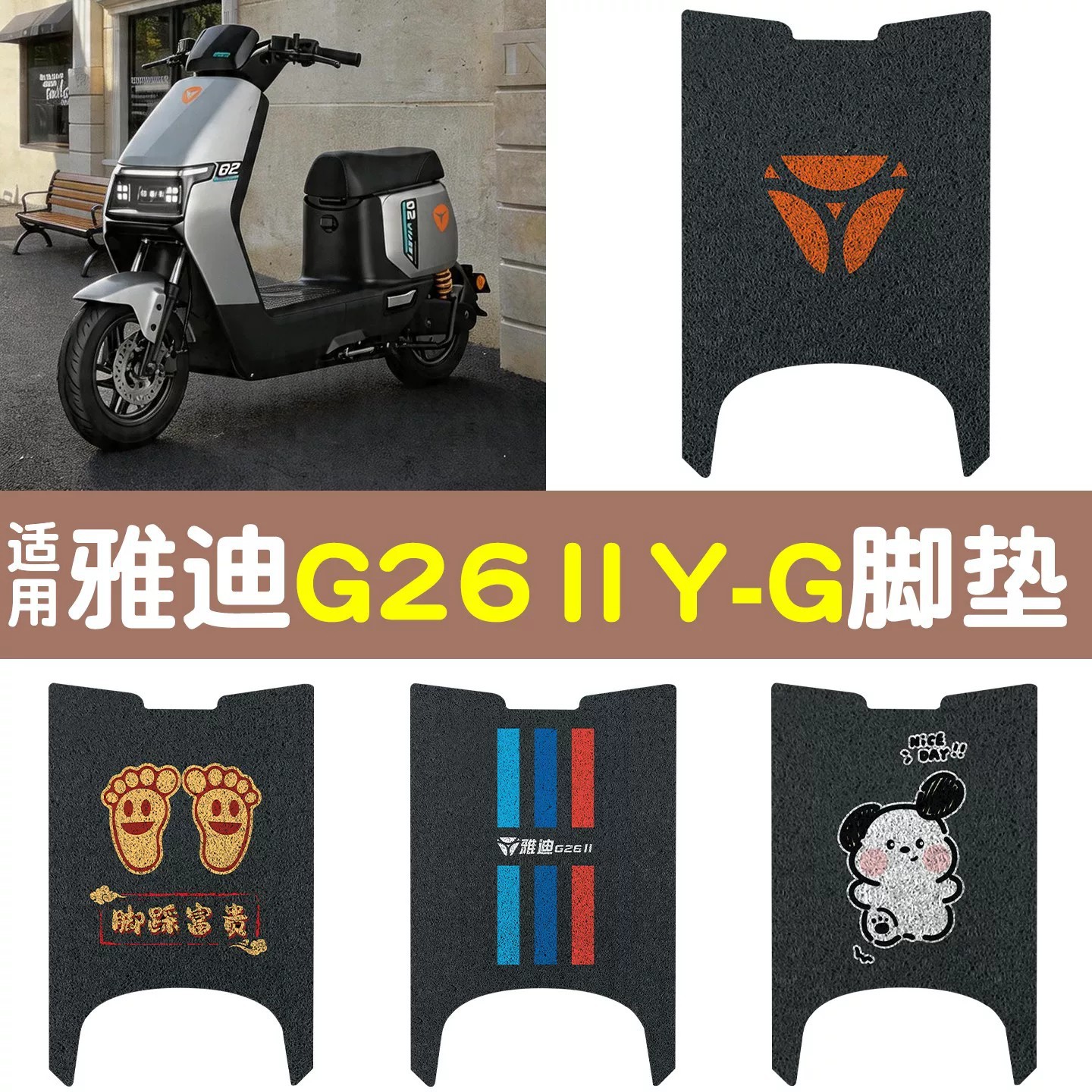 适用G26IIYG脚垫电动车脚踏板垫