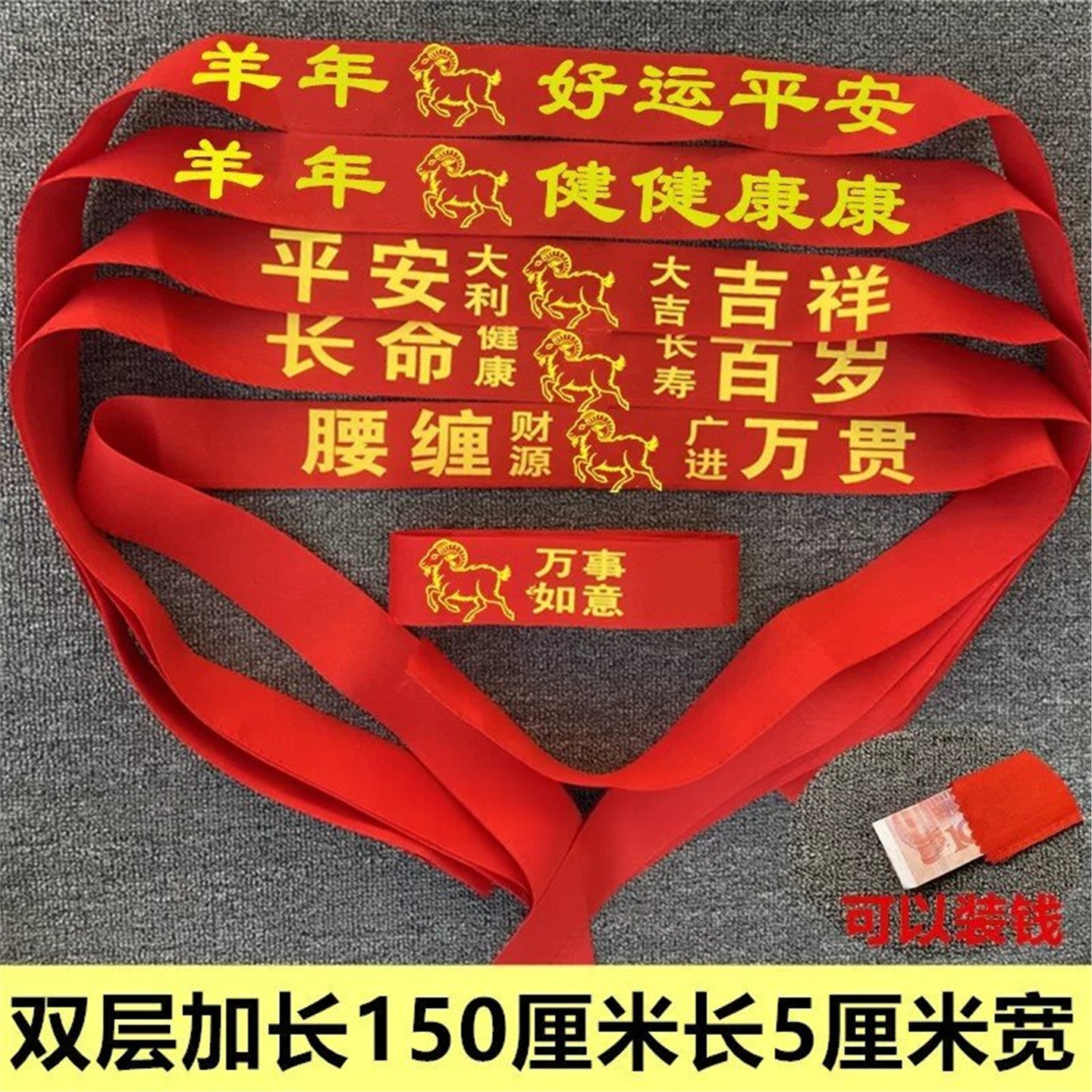 2027年羊本命红腰带属棉布