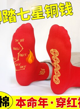 本命年五帝钱袜子2026马年男士女士红色纯棉属马脚踏鸿运七星连珠