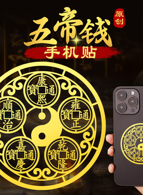五帝钱手机贴纸后壳招财贴画八卦铜钱护身符平安转运金属贴后背面