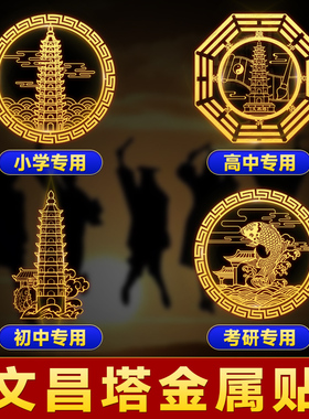 文昌塔纯铜13层隐形贴金榜题名状元笔文昌挂件手机贴旗舰店中高考